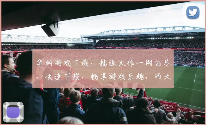 华纳游戏下载，精选大作一网打尽，快速下载，畅享游戏乐趣，两大平台，任你挑选。