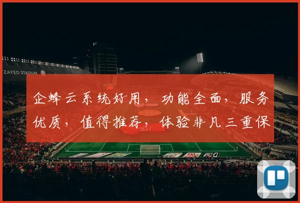 企蜂云系统好用，功能全面，服务优质，值得推荐，体验非凡三重保障