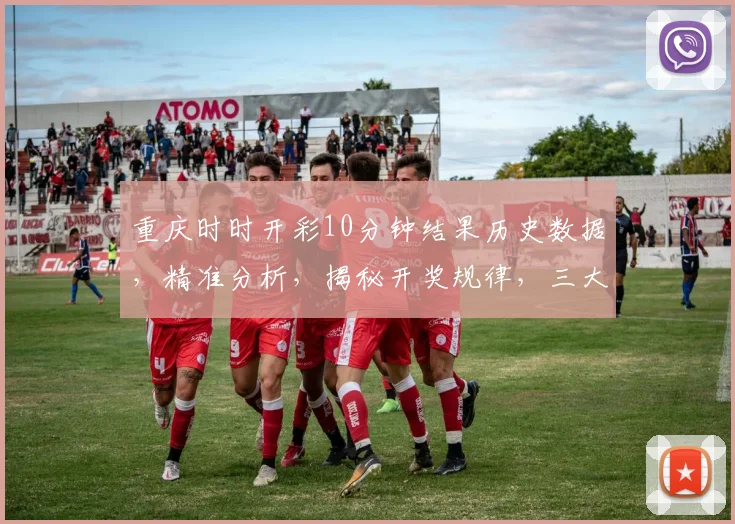 重庆时时开彩10分钟结果历史数据，精准分析，揭秘开奖规律，三大关键点曝光