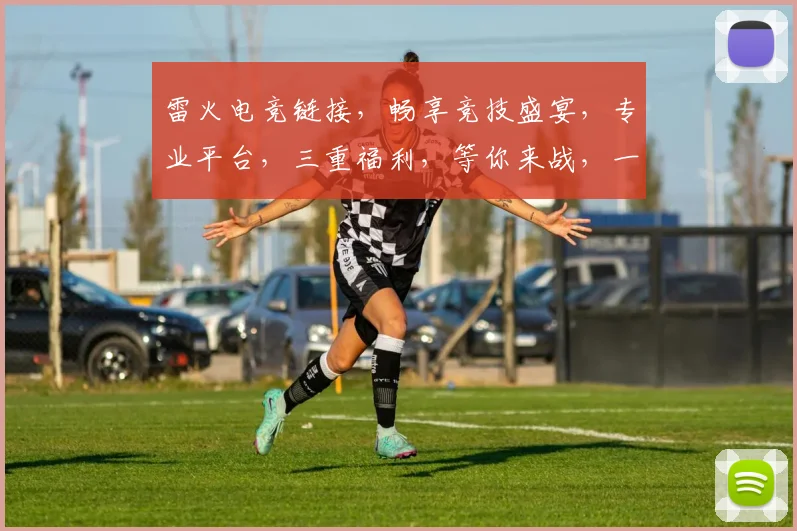 雷火电竞链接，畅享竞技盛宴，专业平台，三重福利，等你来战，一触即发