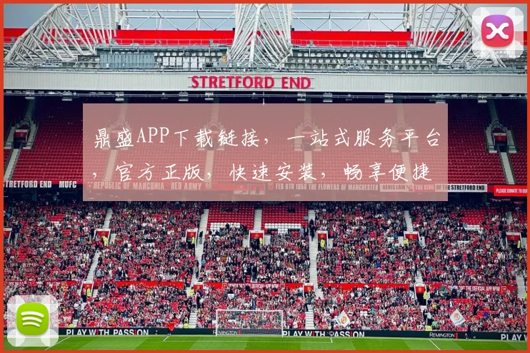 鼎盛APP下载链接，一站式服务平台，官方正版，快速安装，畅享便捷生活，三步轻松下载，立即体验