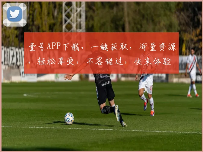 壹号APP下载，一键获取，海量资源，轻松享受，不容错过，快来体验