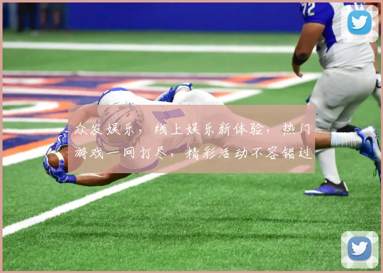 众发娱乐，线上娱乐新体验，热门游戏一网打尽，精彩活动不容错过，尽在众发娱乐平台