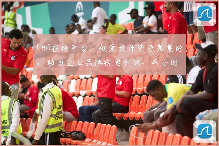 Ued在线平台：创意设计资源聚集地，助力企业品牌视觉升级，两小时轻松搞定。