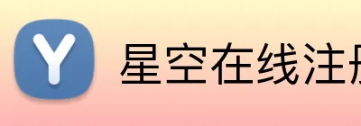星空在线注册 logo